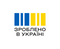 Зроблено в Україні