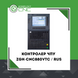 Контролер ЧПУ SZGH-CNC880VTC / RUS