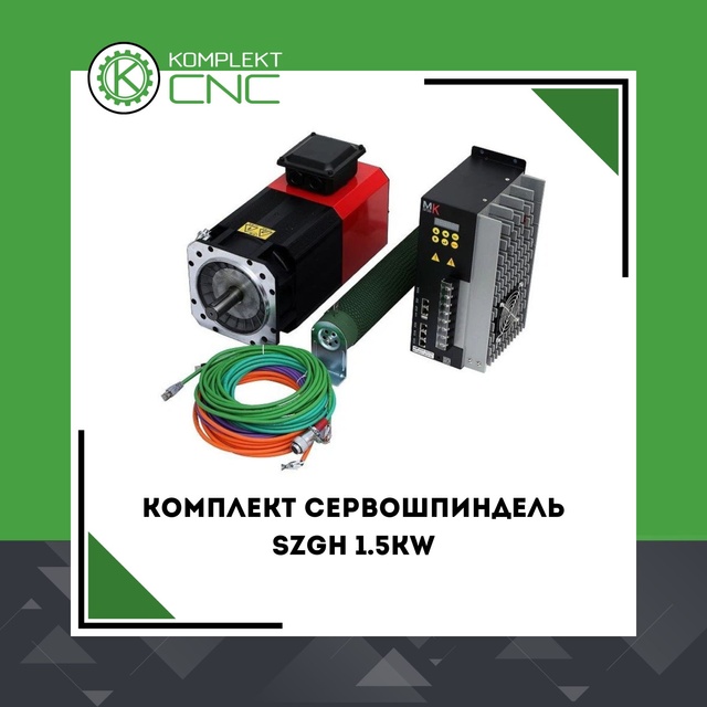 Комплект сервошпиндель SZGH 1.5KW