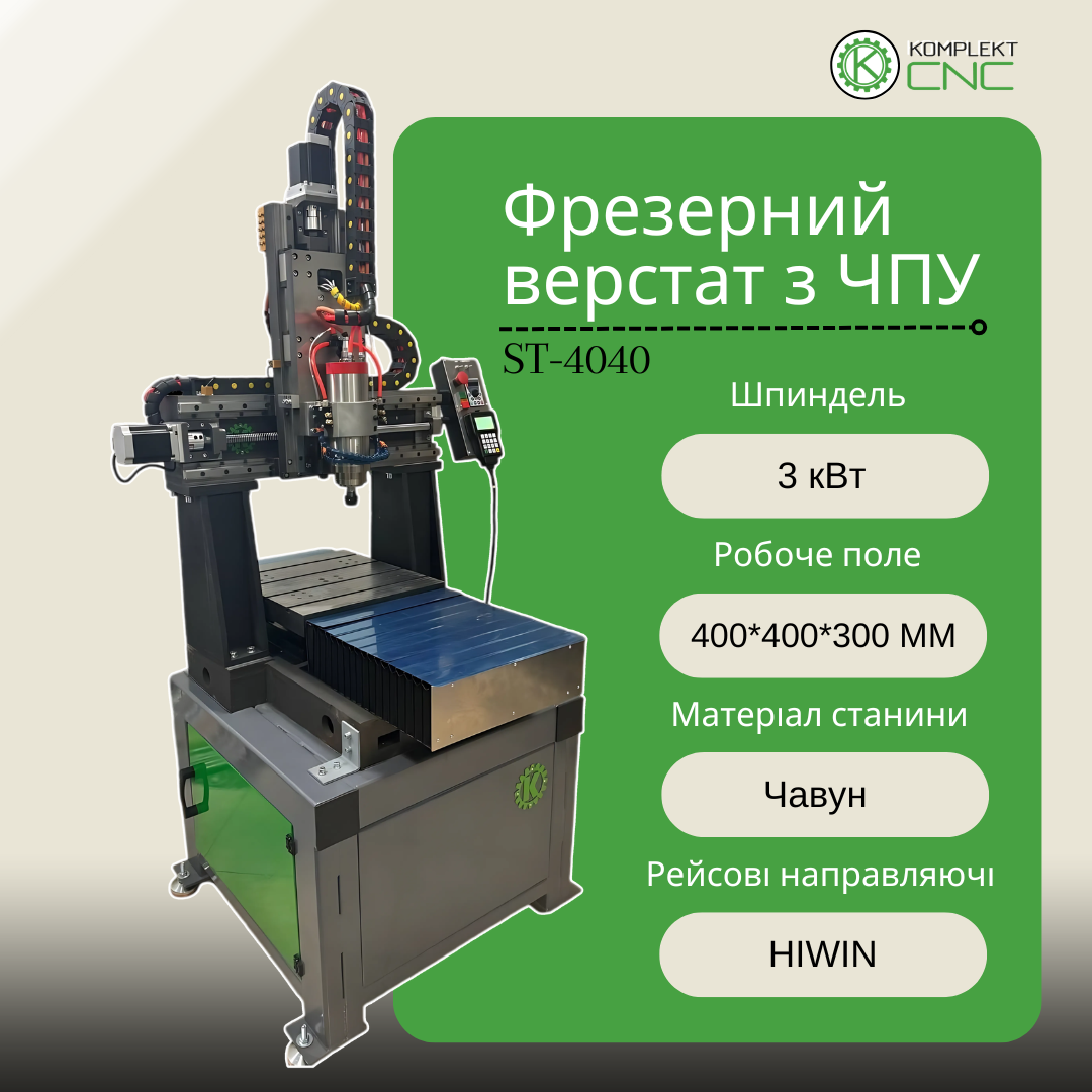 Фрезерний верстат з ЧПК ST-4040