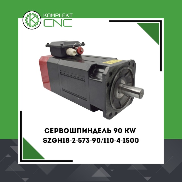 Сервошпиндель 90 KW SZGH18-2-573-90/110-4-1500