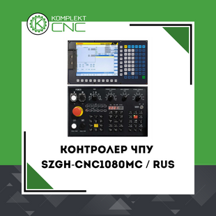 Контролер ЧПУ SZGH-CNC1080MC-4