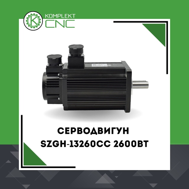 Серводвигун SZGH-13260CC 2600Вт