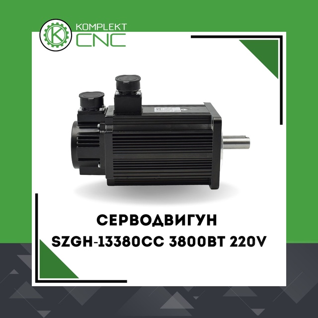 Серводвигун SZGH-13380CC 3800Вт 220V