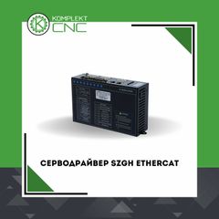 Серводрайвер SZGH EtherCAT